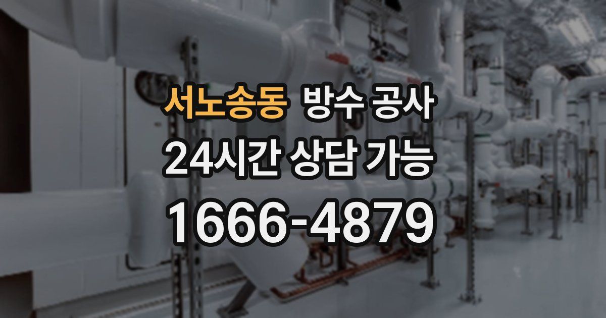 서노송동 누수탐지