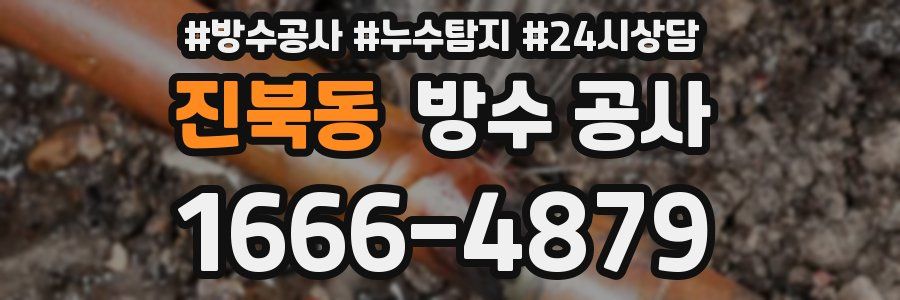 진북동 방수 공사