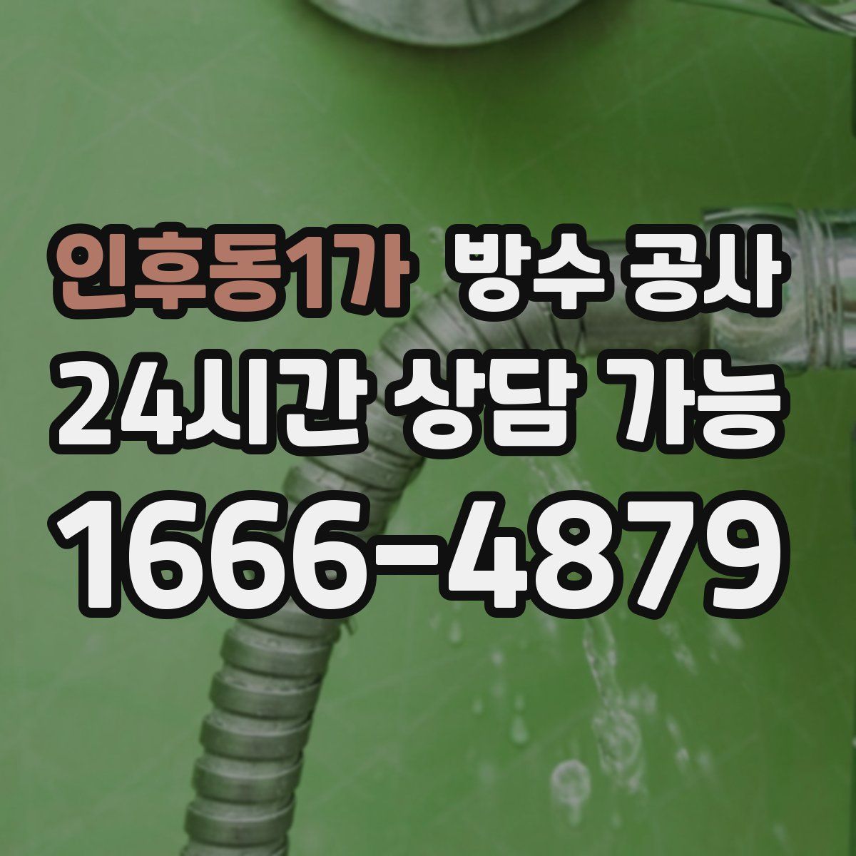 인후동1가 방수