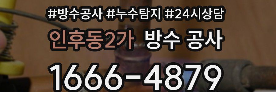 인후동2가 방수 공사