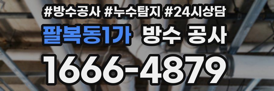 팔복동1가 방수 공사