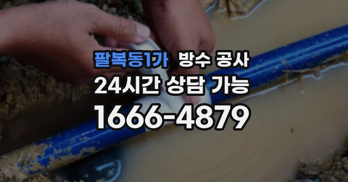 팔복동1가 누수탐지