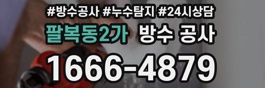 팔복동2가 방수 공사