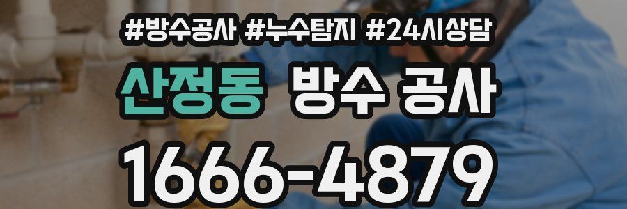 산정동 방수 공사