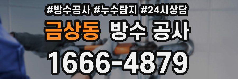 금상동 방수 공사