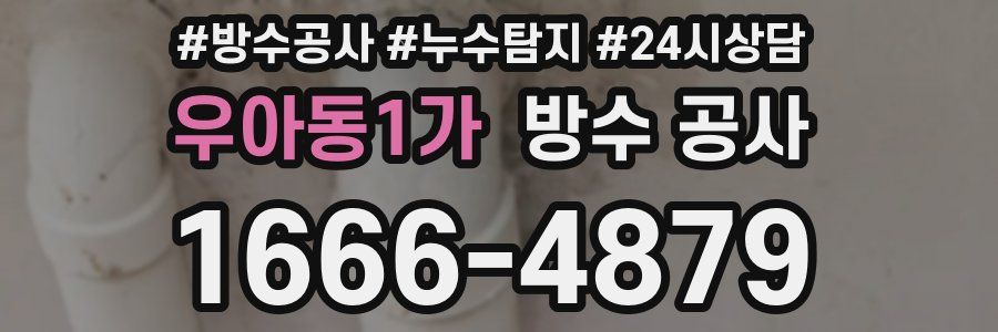 우아동1가 방수 공사