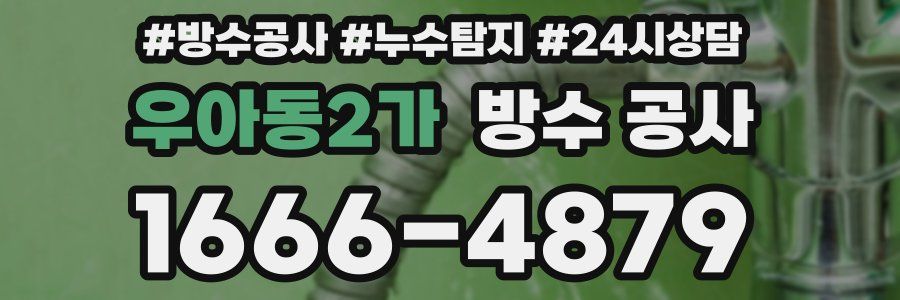 우아동2가 방수 공사