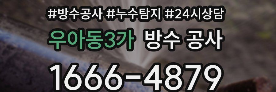 우아동3가 방수 공사