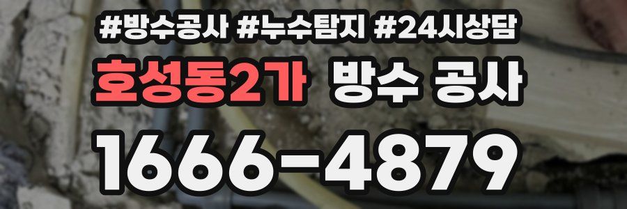 호성동2가 방수 공사