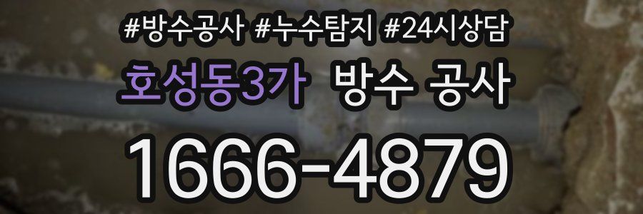 호성동3가 방수 공사