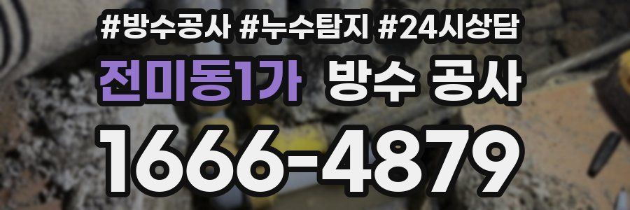 전미동1가 방수 공사