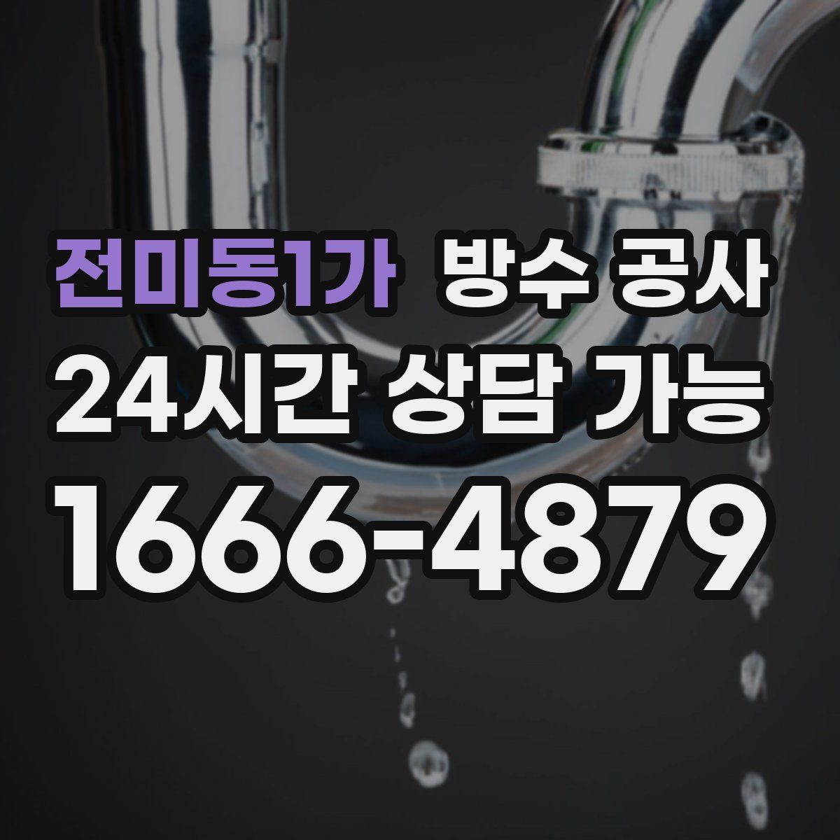 전미동1가 방수