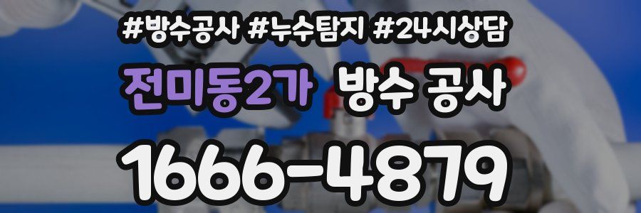 전미동2가 방수 공사