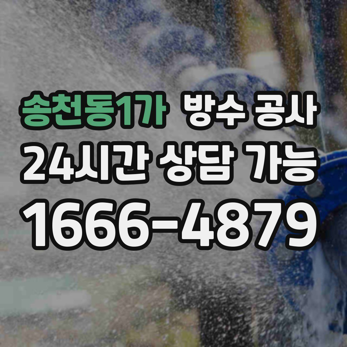 송천동1가 방수