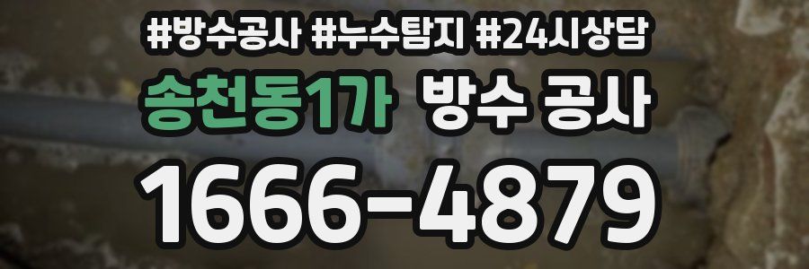 송천동1가 방수 공사