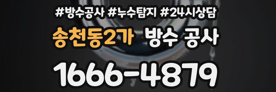 송천동2가 방수 공사