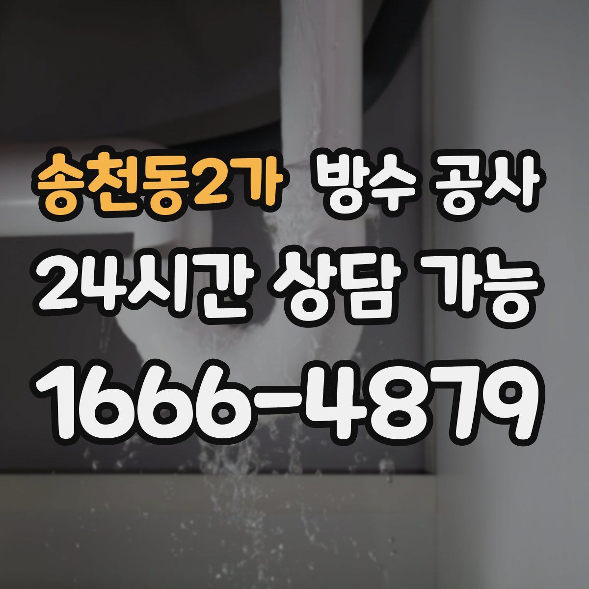 송천동2가 방수