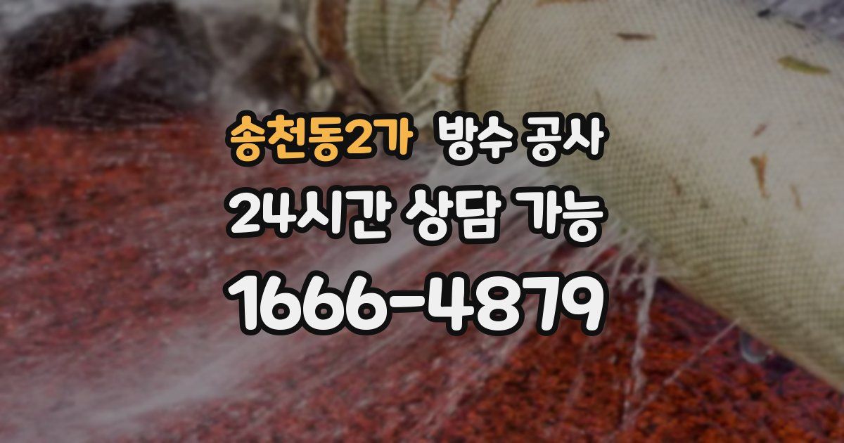 송천동2가 누수탐지