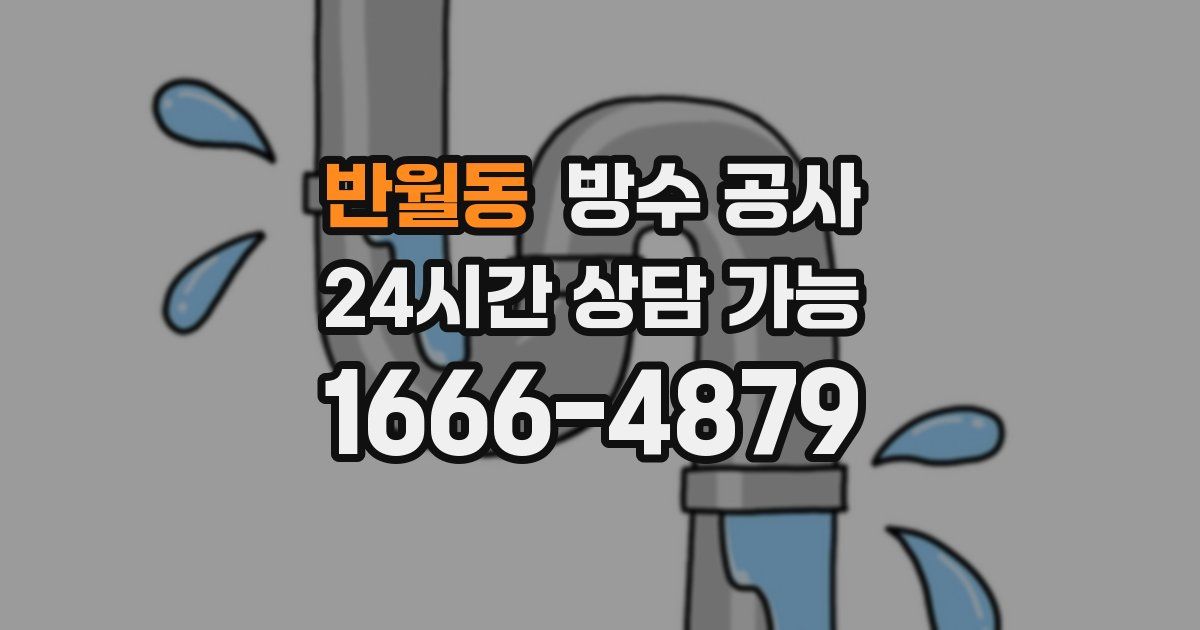 반월동 누수탐지