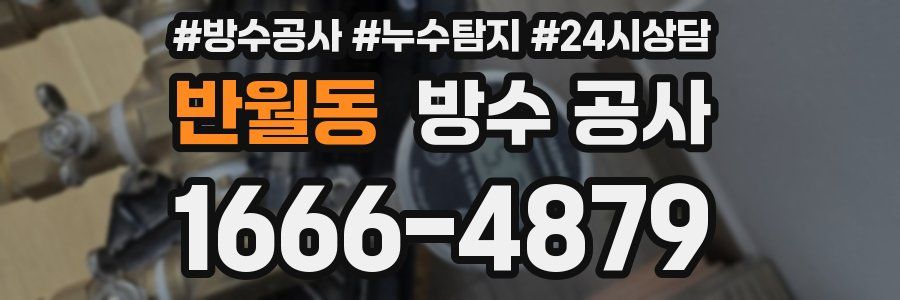 반월동 방수 공사