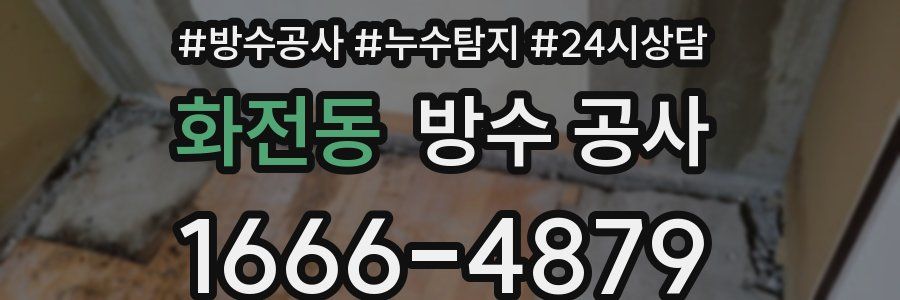 화전동 방수 공사