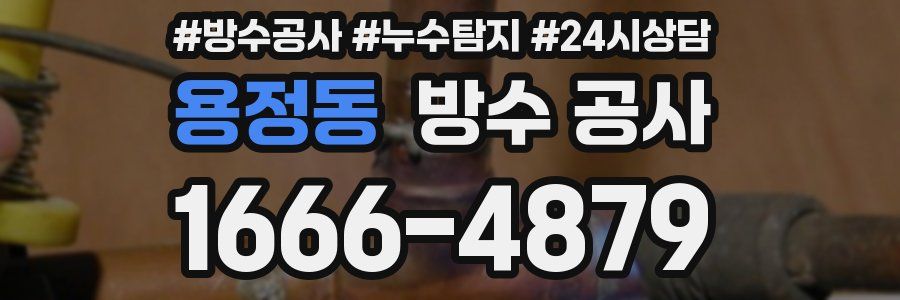 용정동 방수 공사