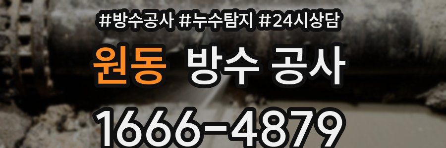원동 방수 공사