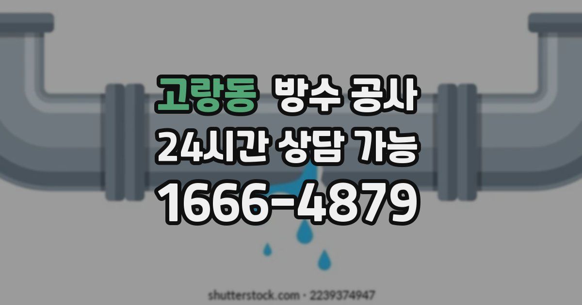 고랑동 누수탐지