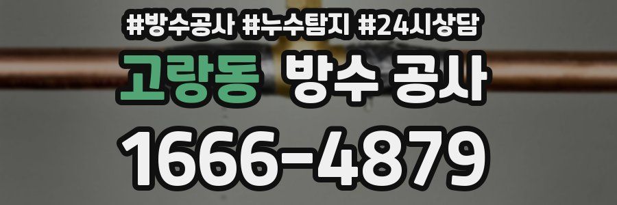 고랑동 방수 공사