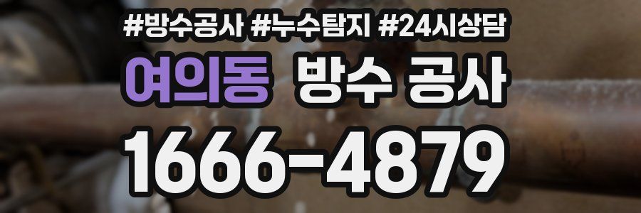 여의동 방수 공사