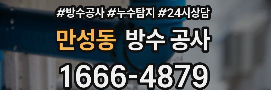 만성동 방수 공사