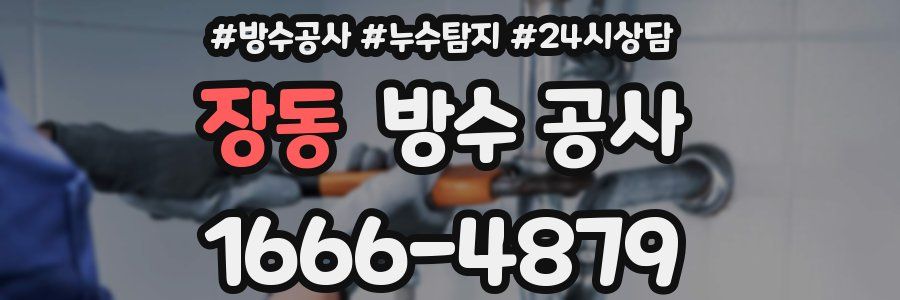 장동 방수 공사