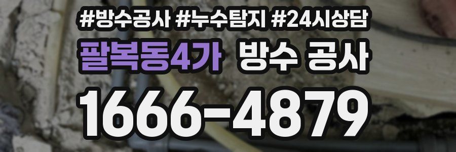 팔복동4가 방수 공사