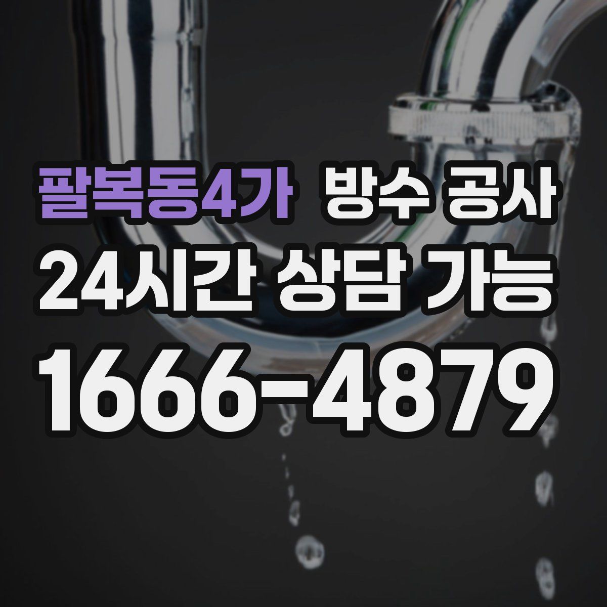 팔복동4가 방수