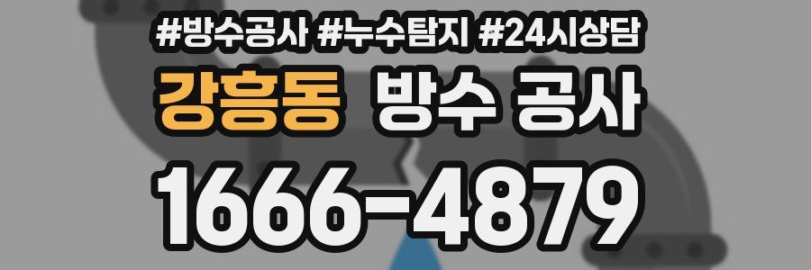 강흥동 방수 공사