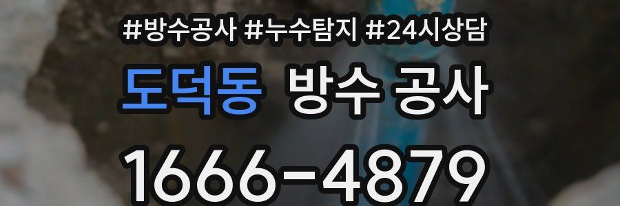 도덕동 방수 공사