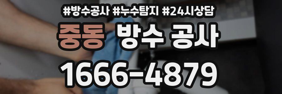 중동 방수 공사