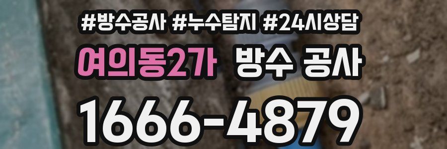 여의동2가 방수 공사