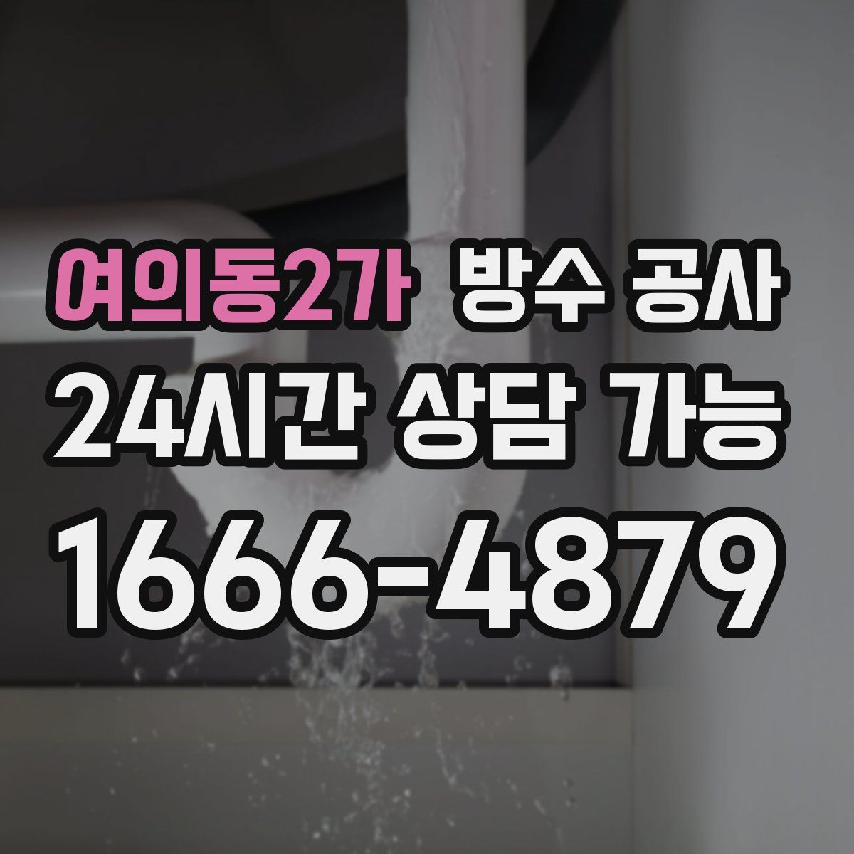 여의동2가 방수