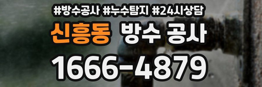 신흥동 방수 공사