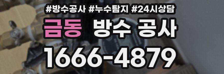 금동 방수 공사