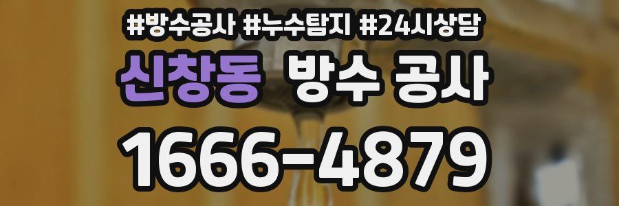 신창동 방수 공사