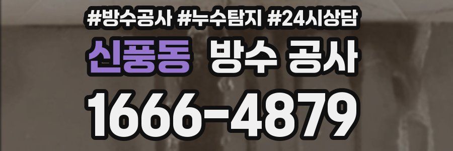 신풍동 방수 공사