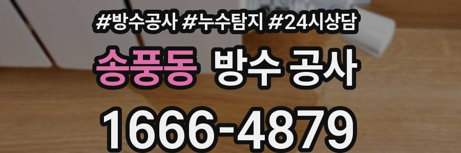 송풍동 방수 공사