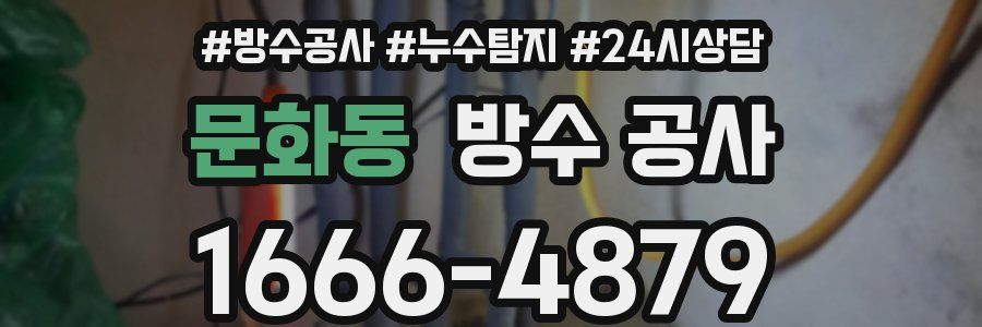 문화동 방수 공사