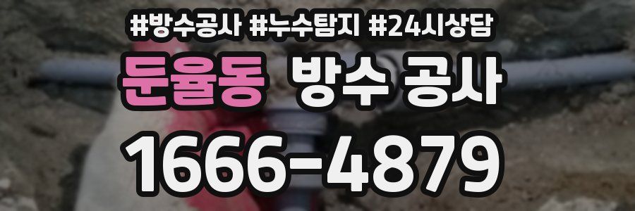 둔율동 방수 공사