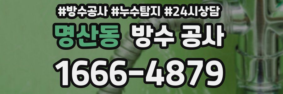 명산동 방수 공사