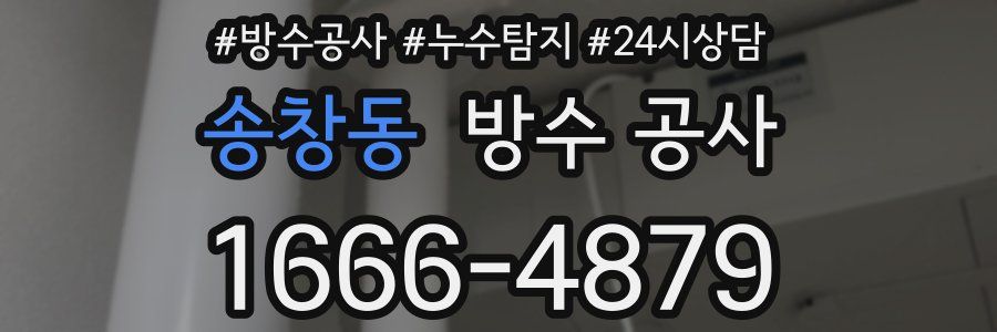 송창동 방수 공사