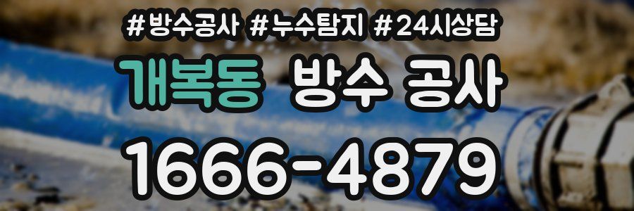 개복동 방수 공사