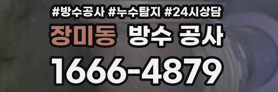 장미동 방수 공사